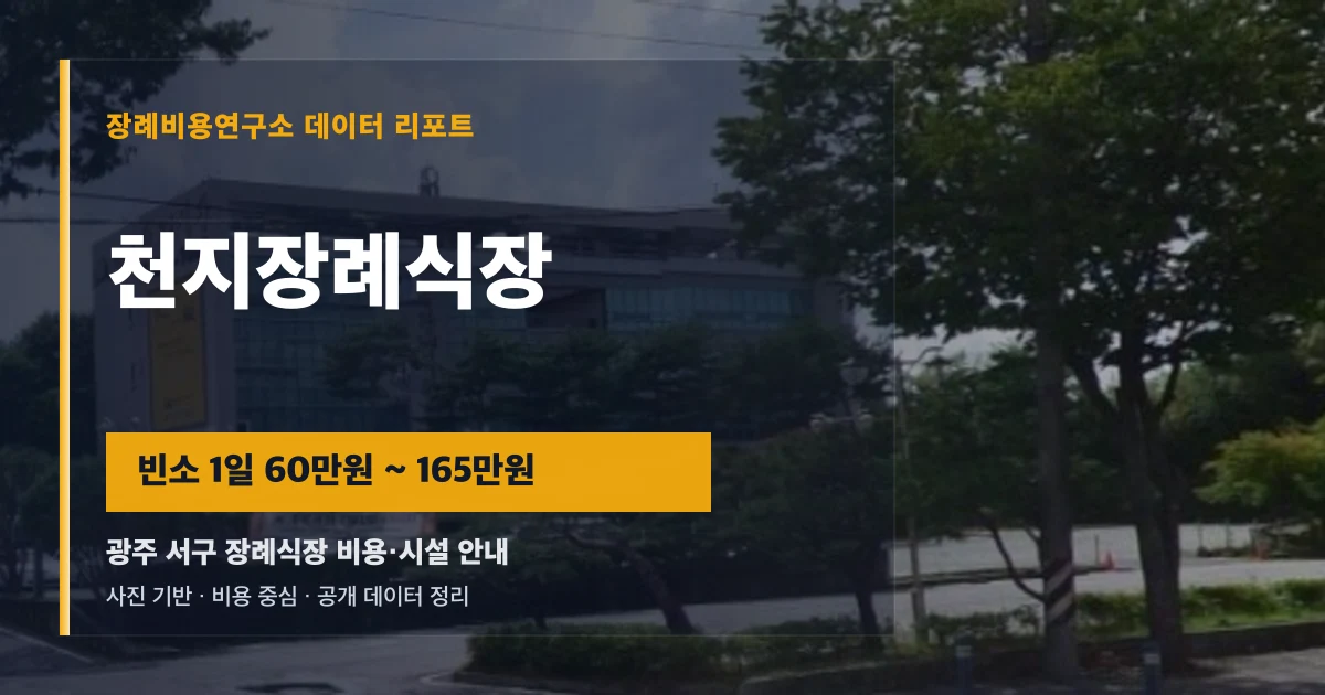 천지장례식장