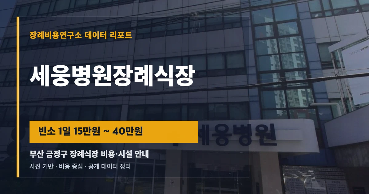 세웅병원장례식장