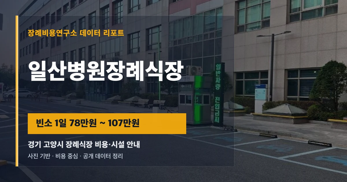 일산병원장례식장