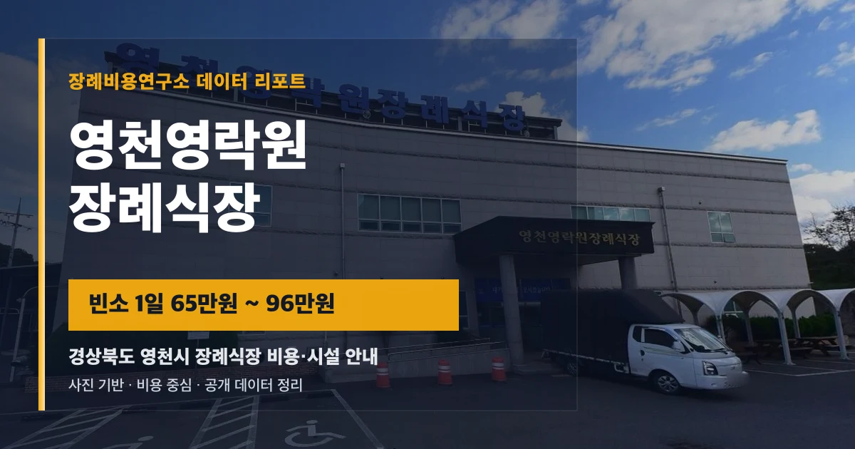 영천영락원장례식장