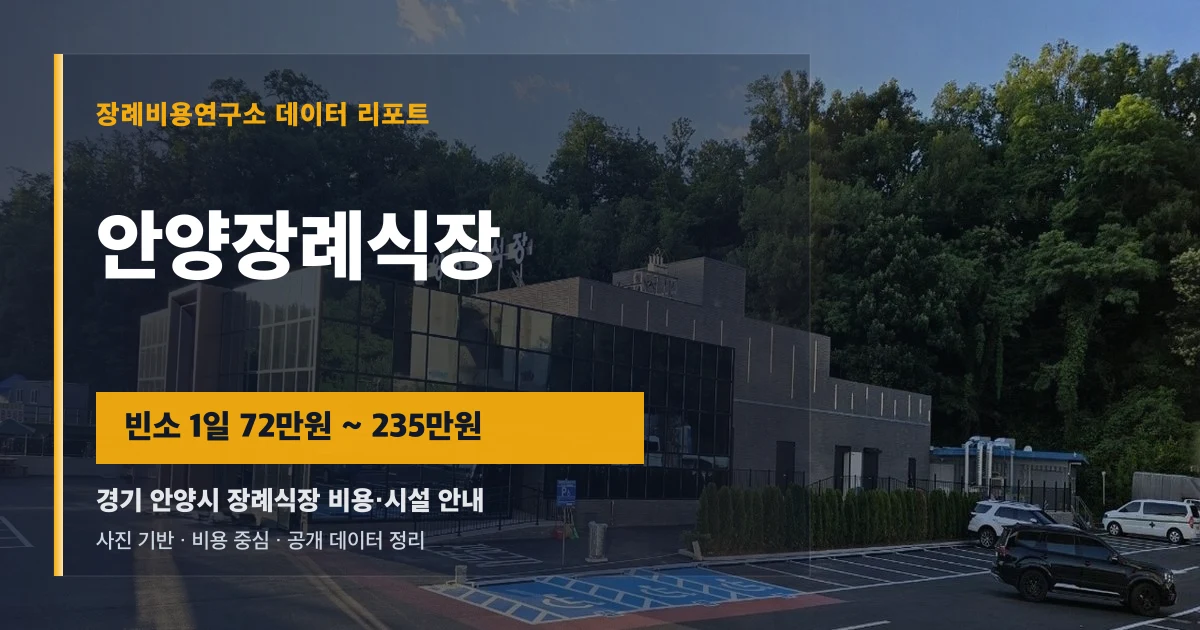 안양장례식장