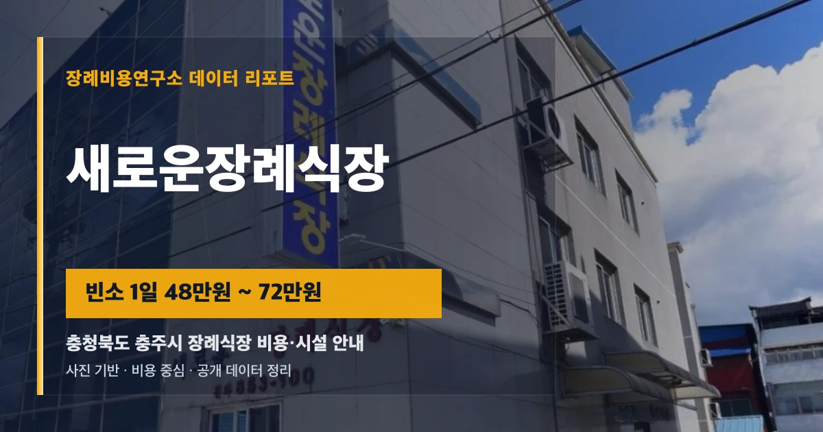 새로운장례식장