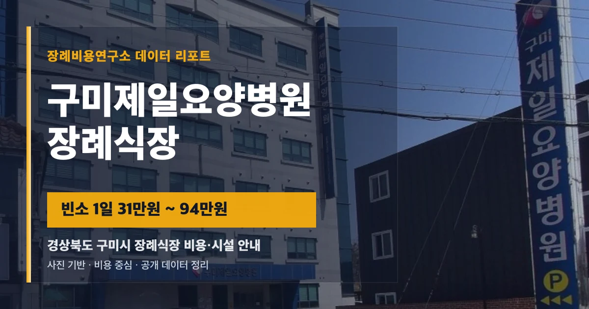 구미제일요양병원장례식장