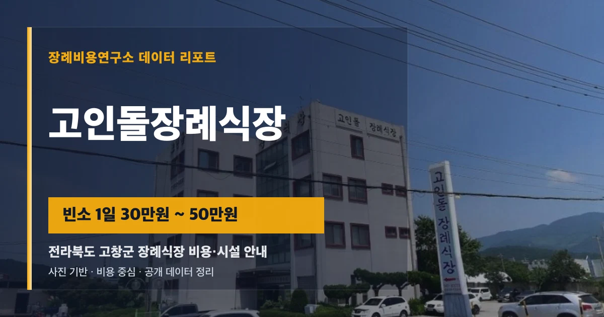 고인돌장례식장