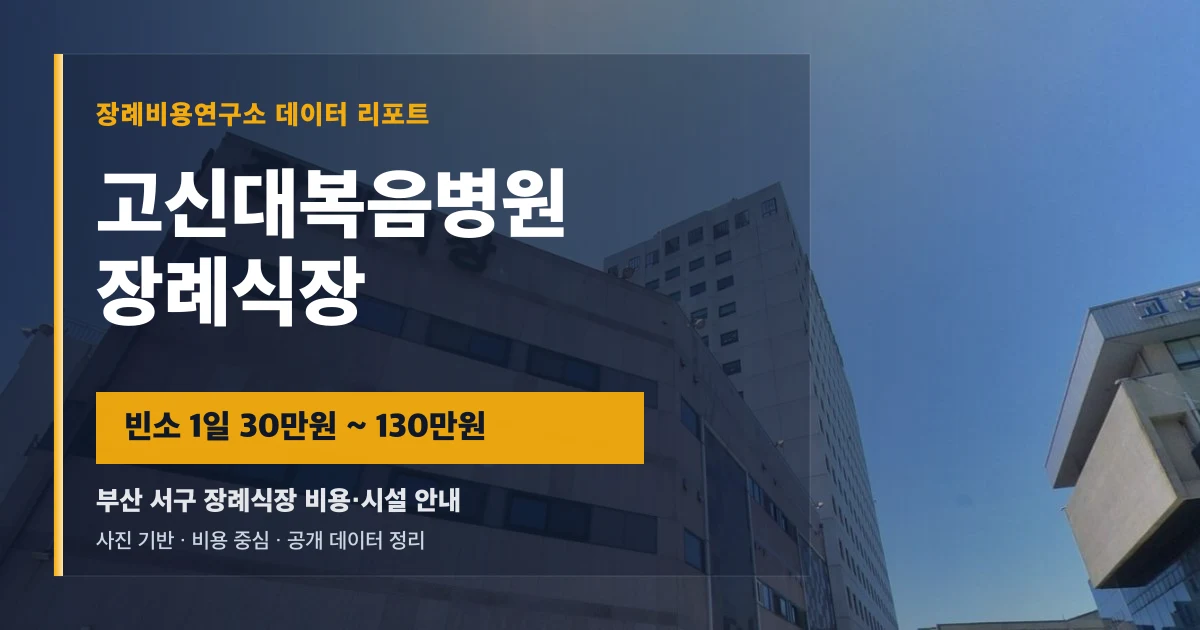 고신대복음병원장례식장