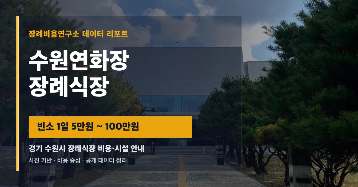 수원연화장장례식장