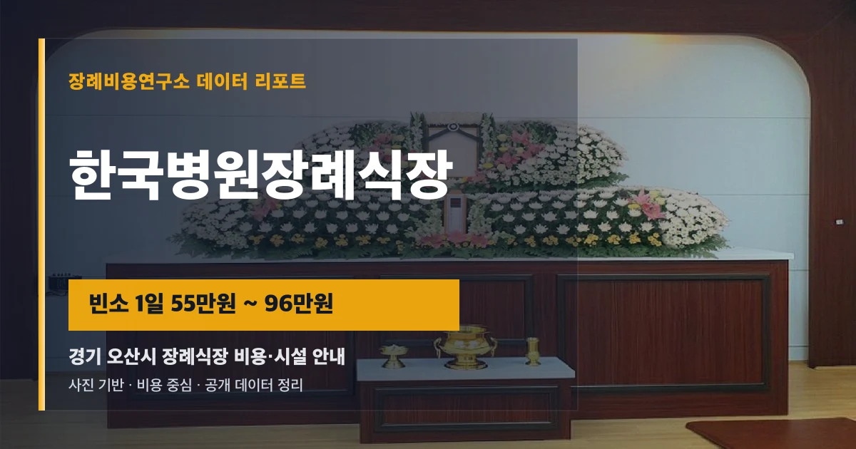 한국병원장례식장