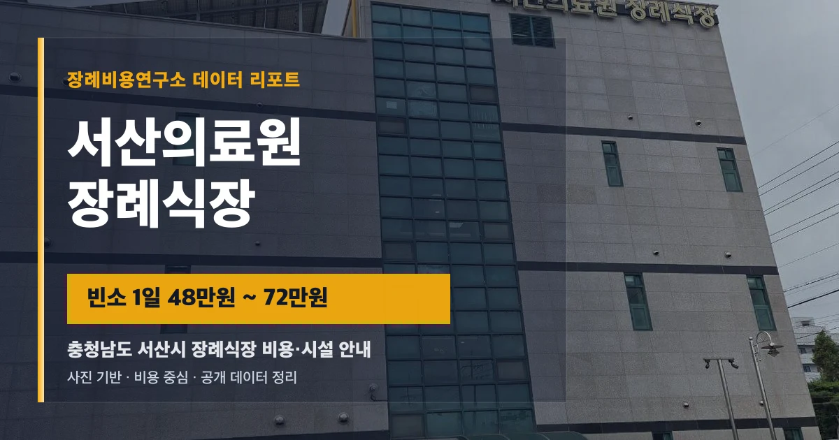 서산의료원 장례식장
