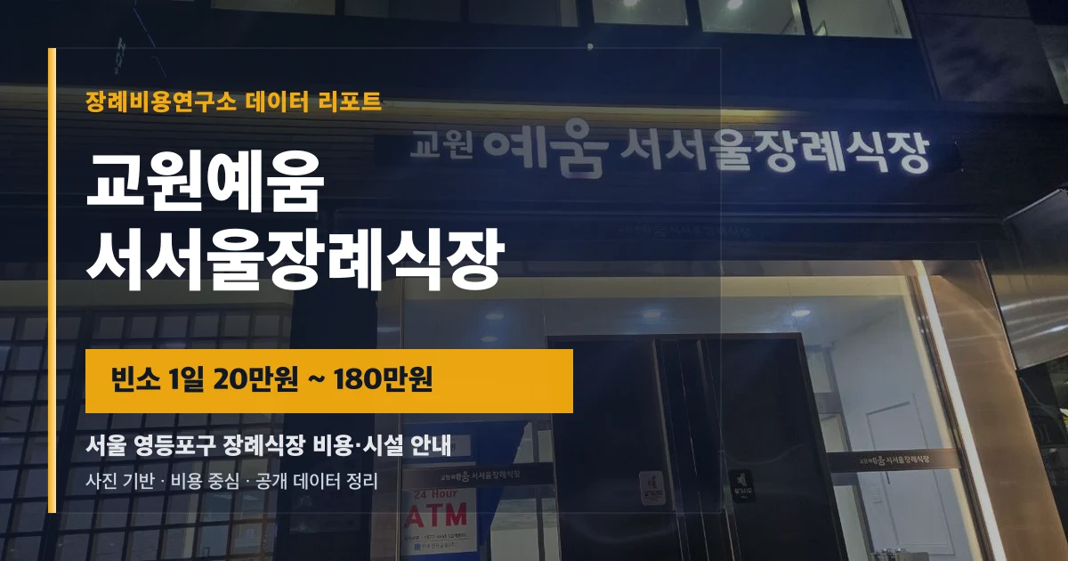 교원예움 서서울장례식장
