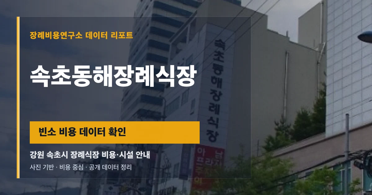 속초동해장례식장
