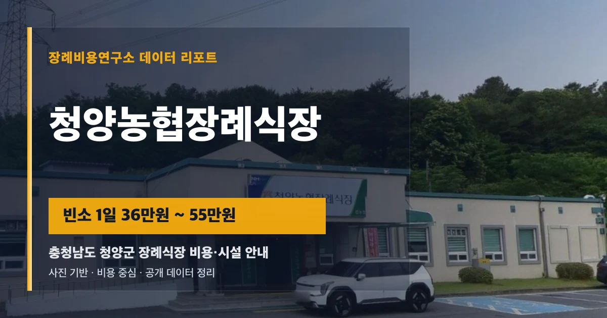 청양농협장례식장