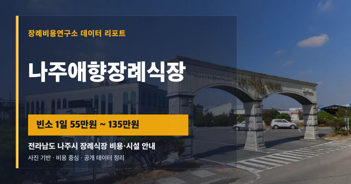 나주애향장례식장