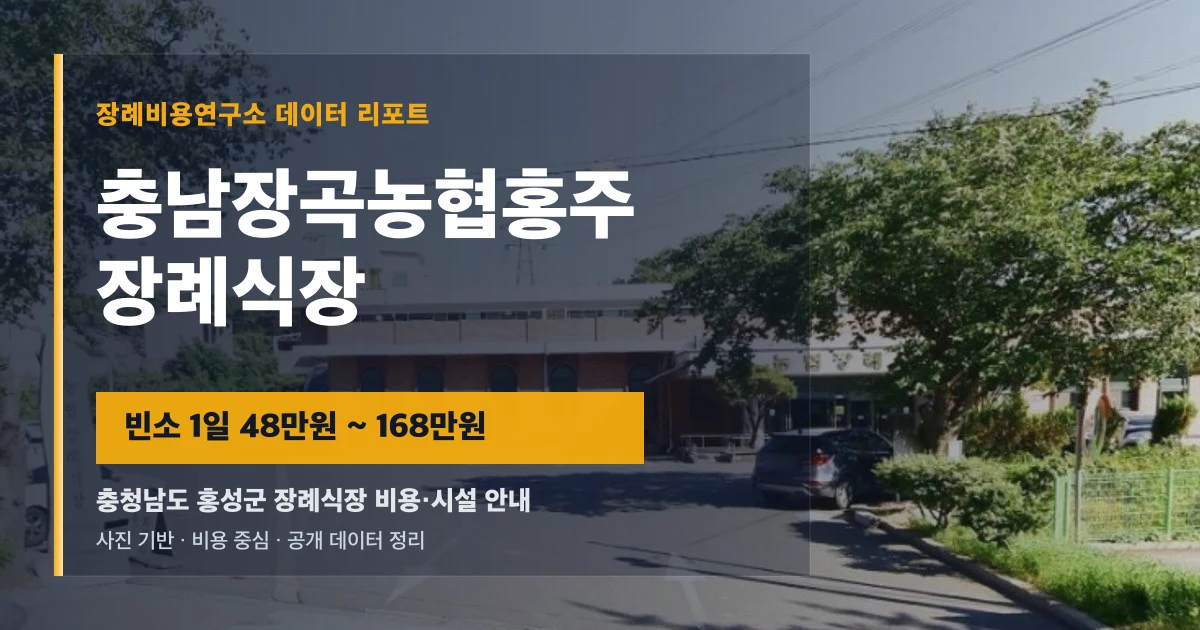 충남장곡농협홍주 장례식장