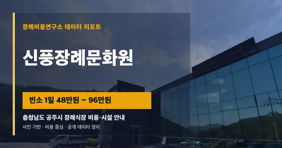 신풍장례문화원