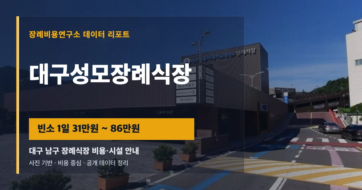 대구성모장례식장