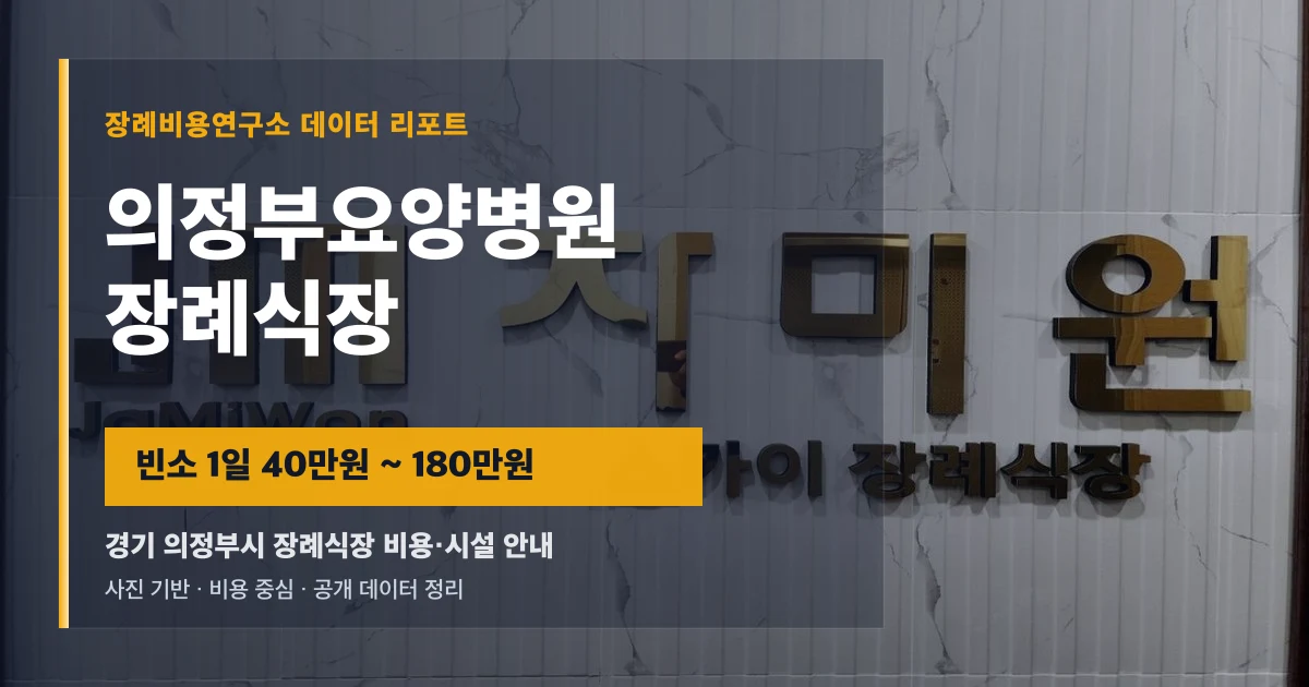 의정부요양병원장례식장