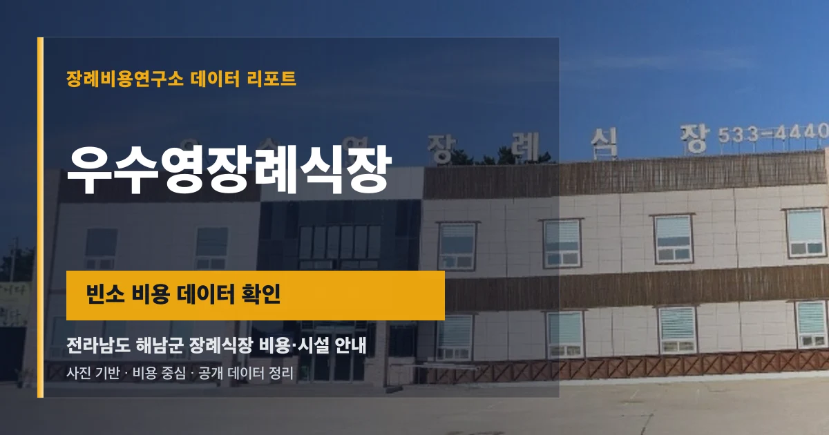 우수영장례식장