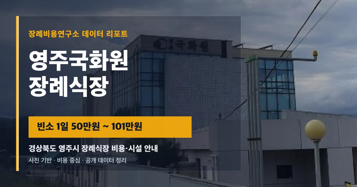 영주국화원장례식장