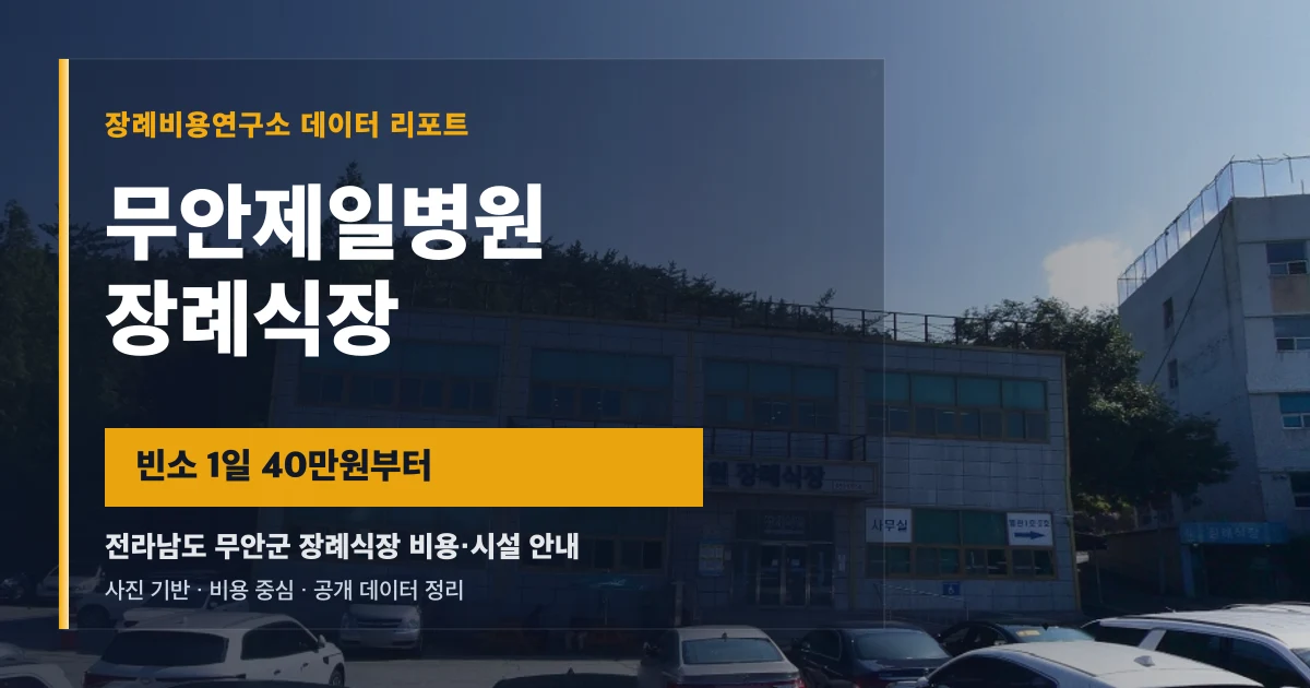 무안제일병원장례식장