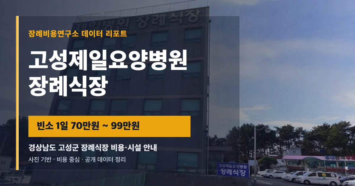고성제일요양병원장례식장
