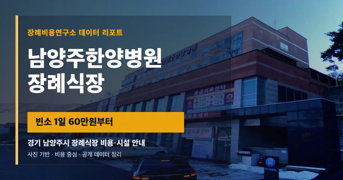 남양주한양병원장례식장