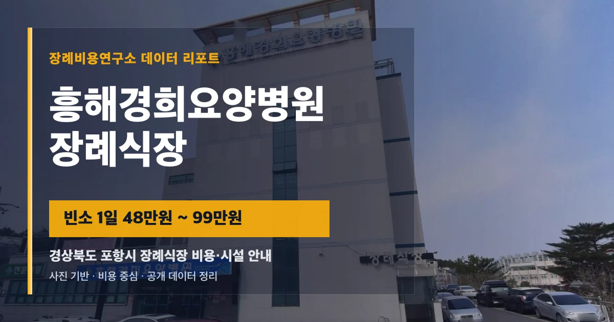 흥해경희요양병원장례식장