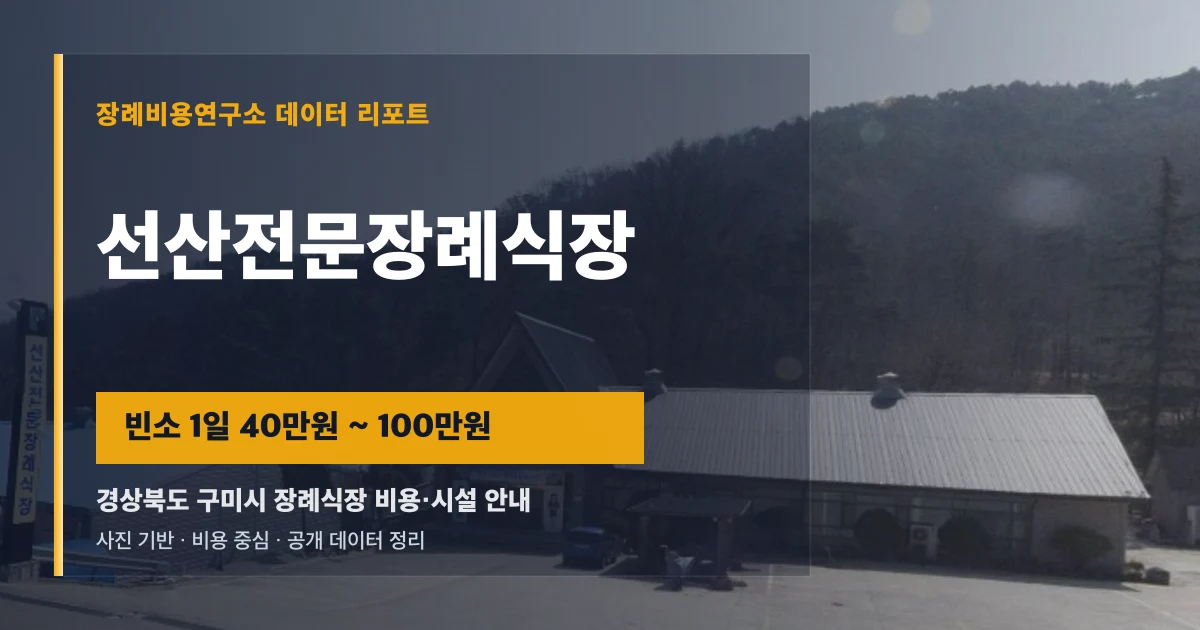 선산전문장례식장