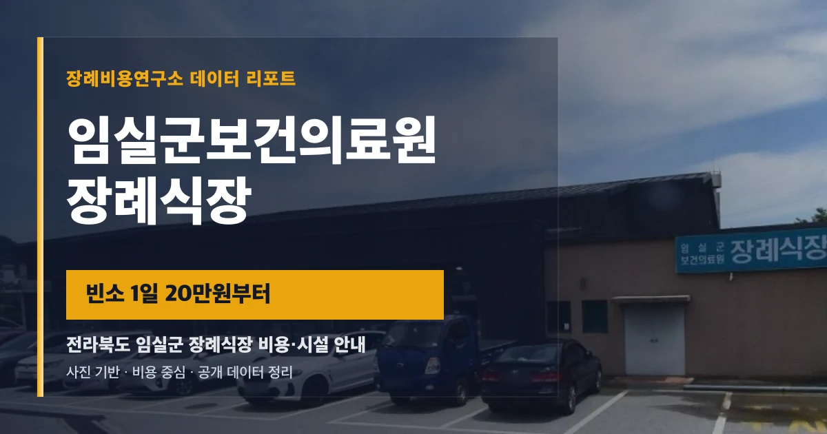 임실군보건의료원장례식장