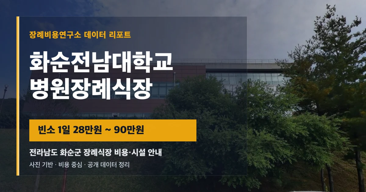 화순전남대학교병원장례식장