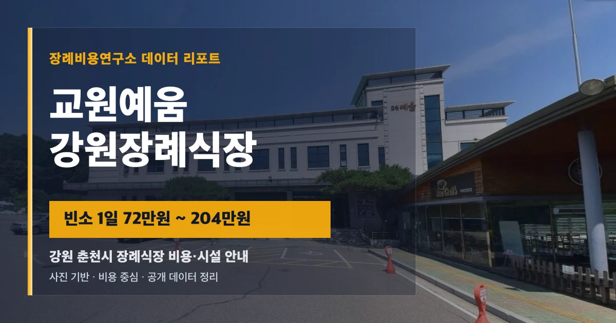 교원예움 강원장례식장