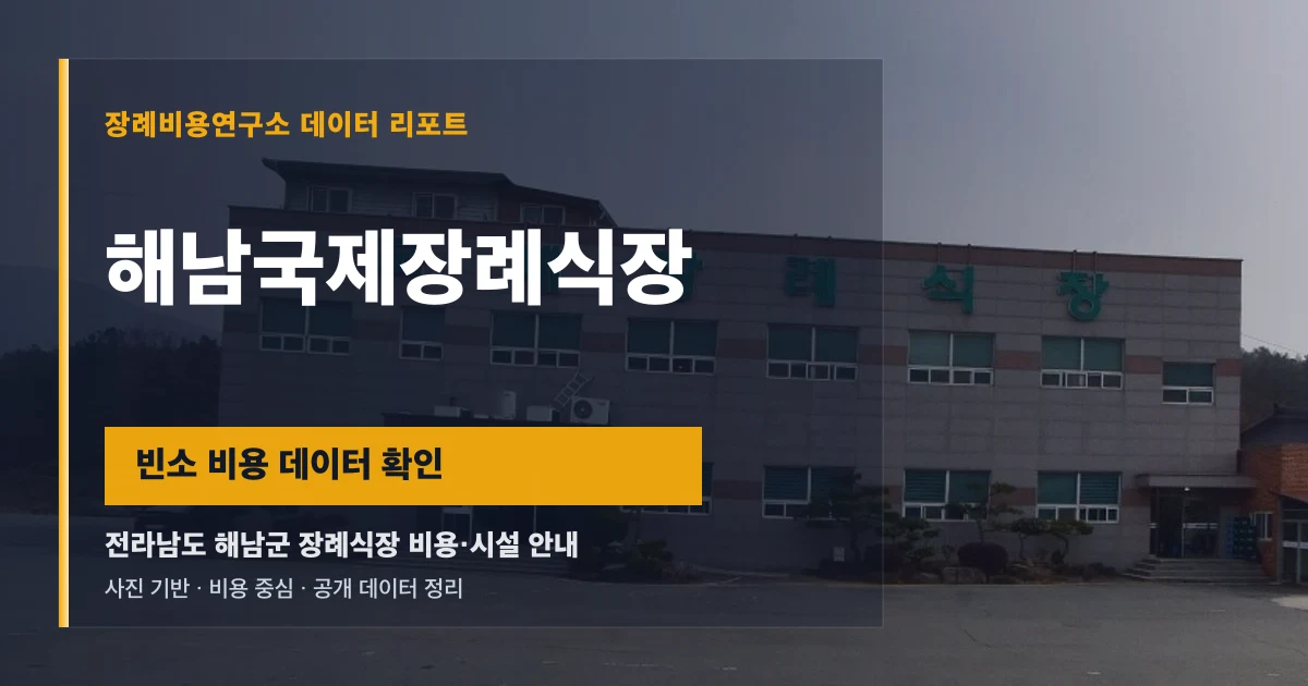 해남국제장례식장