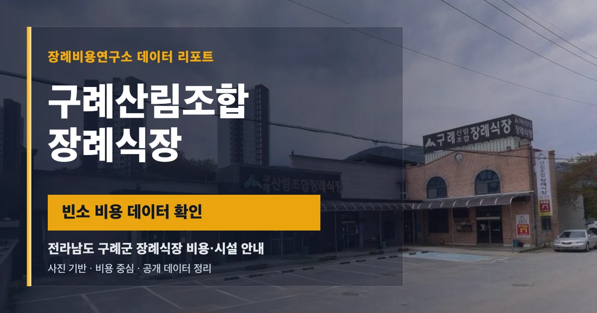 구례산림조합장례식장