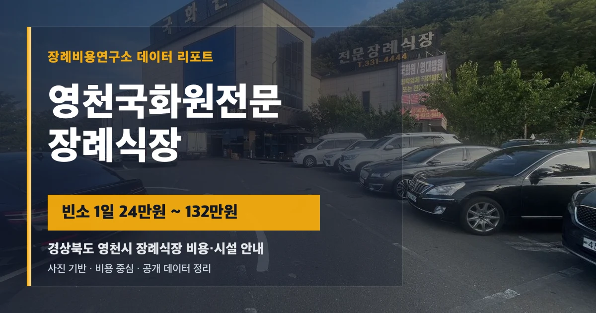 영천국화원전문장례식장
