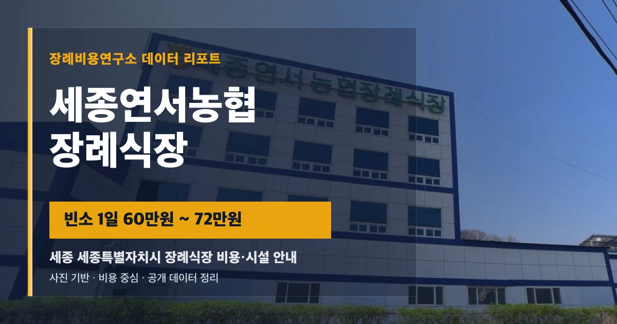 세종연서농협장례식장