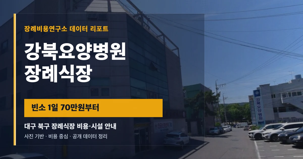 강북요양병원장례식장