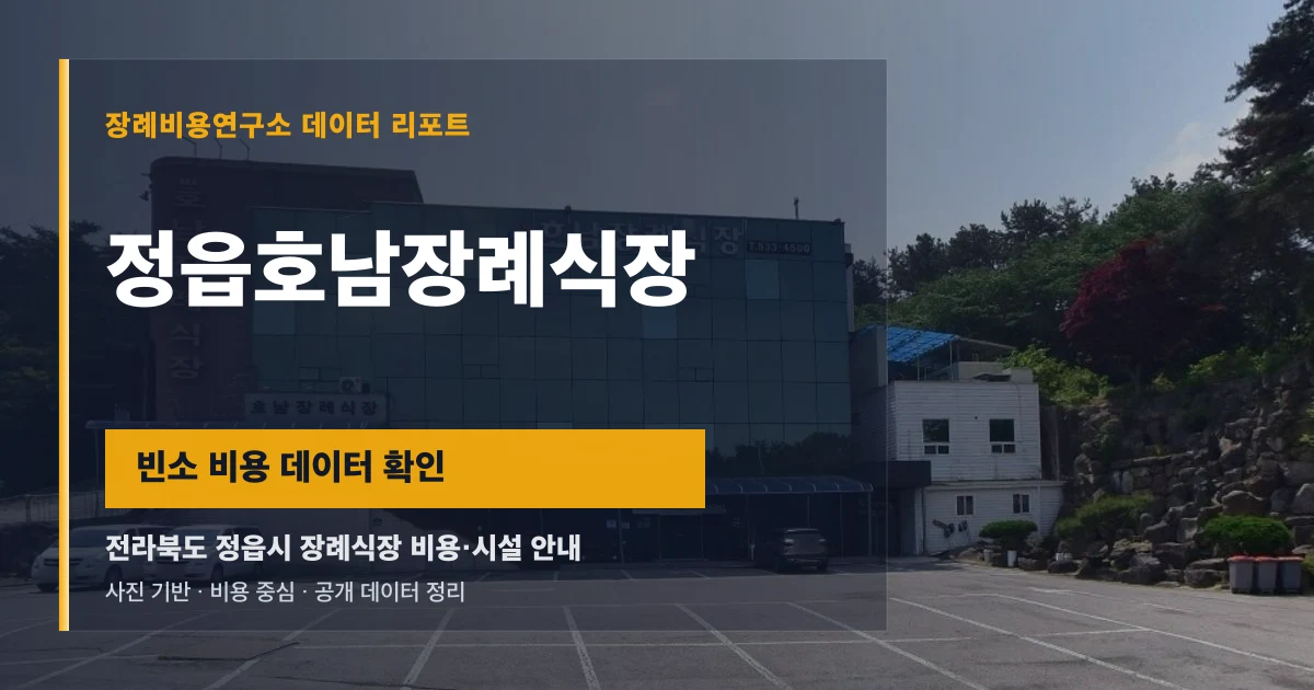 정읍호남장례식장