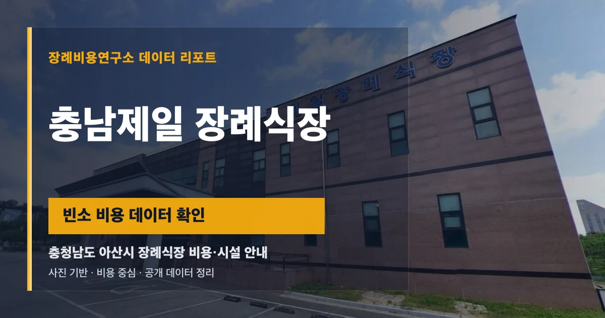 충남제일 장례식장