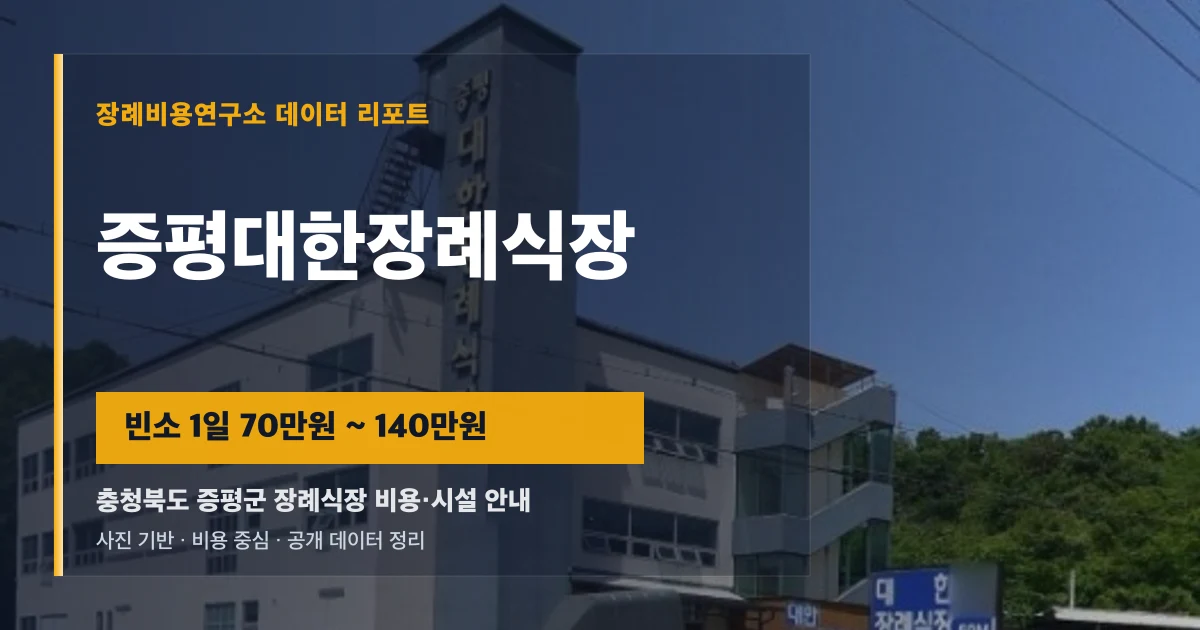 증평대한장례식장