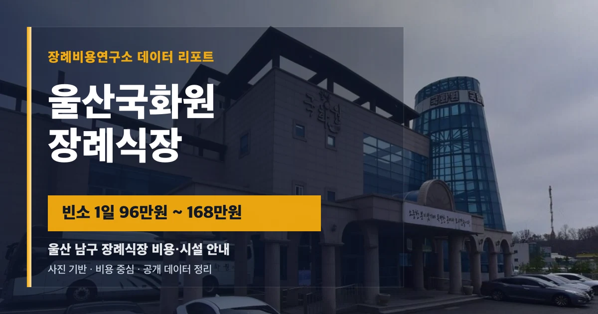 울산국화원장례식장