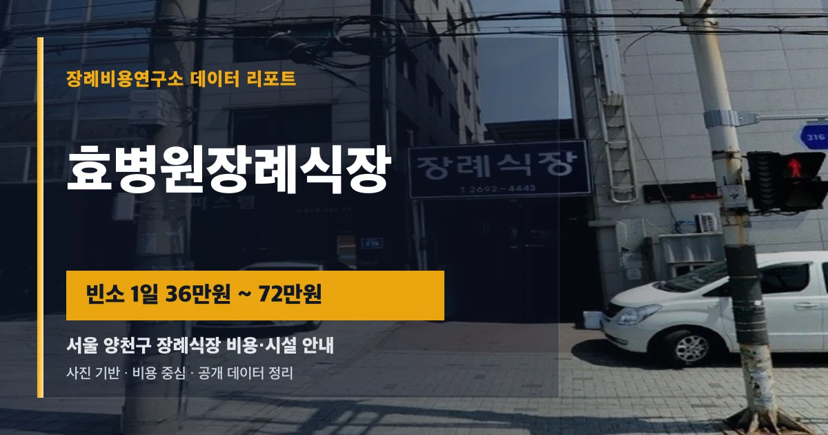 효병원장례식장