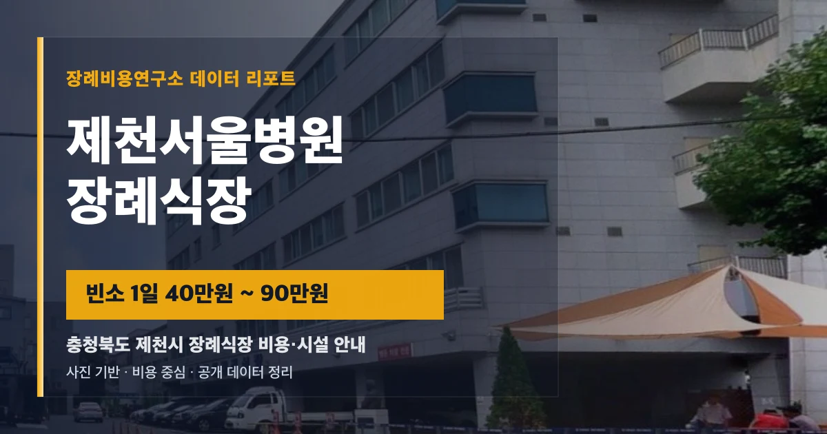 제천서울병원장례식장