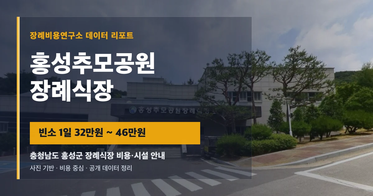 홍성추모공원장례식장