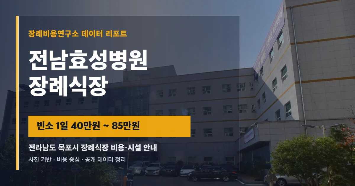 전남효성병원장례식장