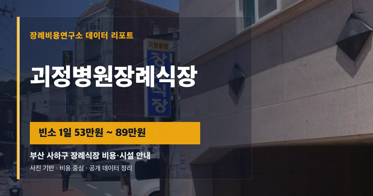 괴정병원장례식장