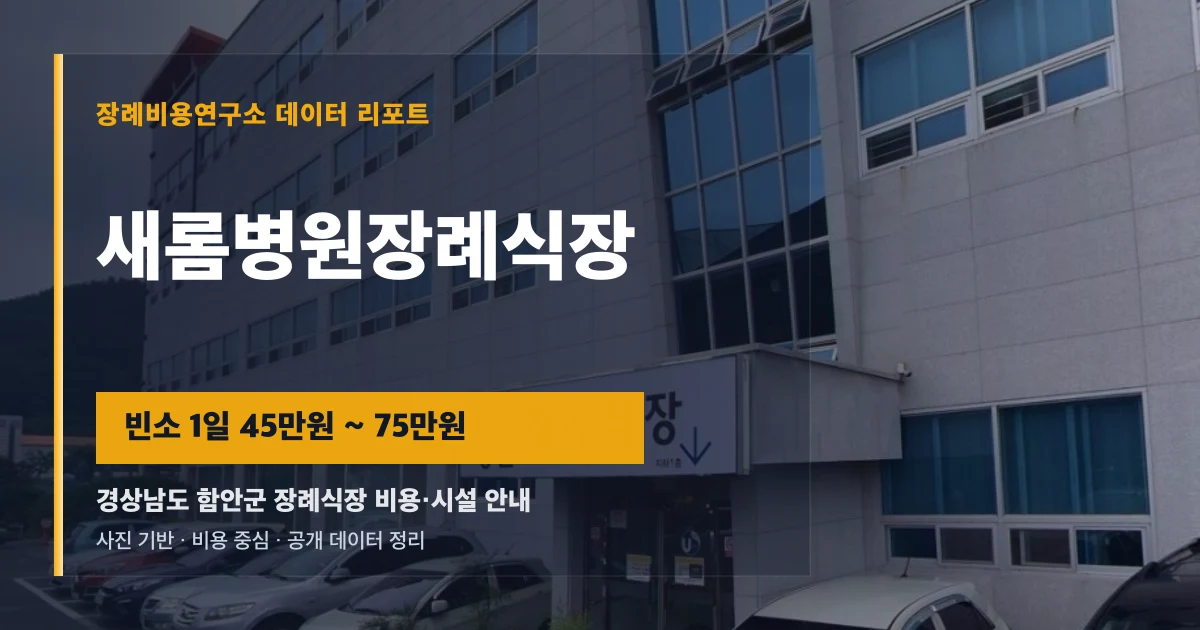 새롬병원장례식장