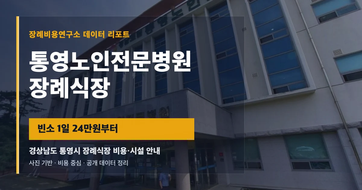 통영노인전문병원장례식장