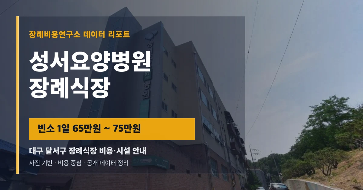 성서요양병원장례식장