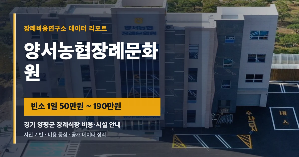 양서농협장례문화원