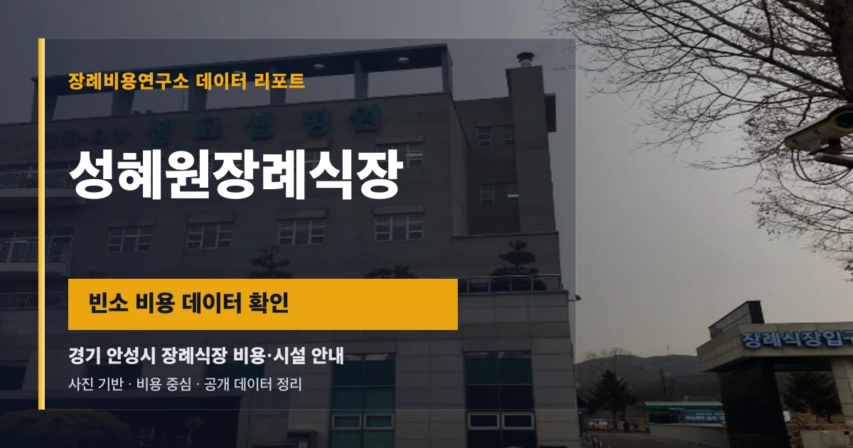 성혜원장례식장