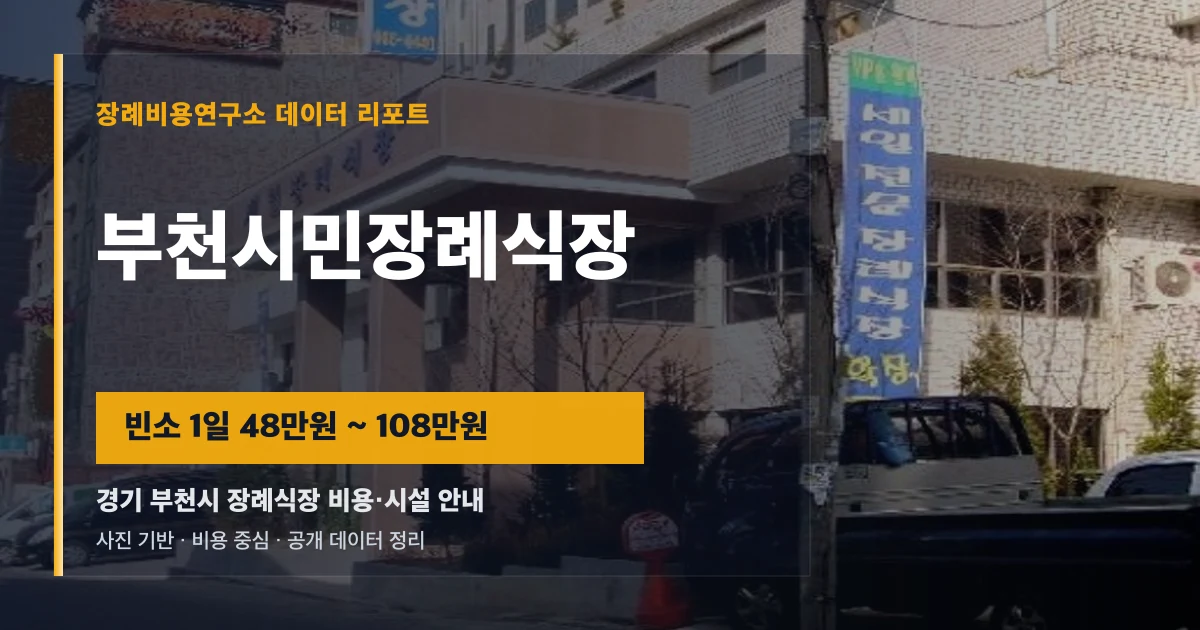 부천시민장례식장